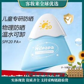 【军训必备】Hi!papa海龟爸爸小雪山防晒乳60g (纯物理防晒乳)
