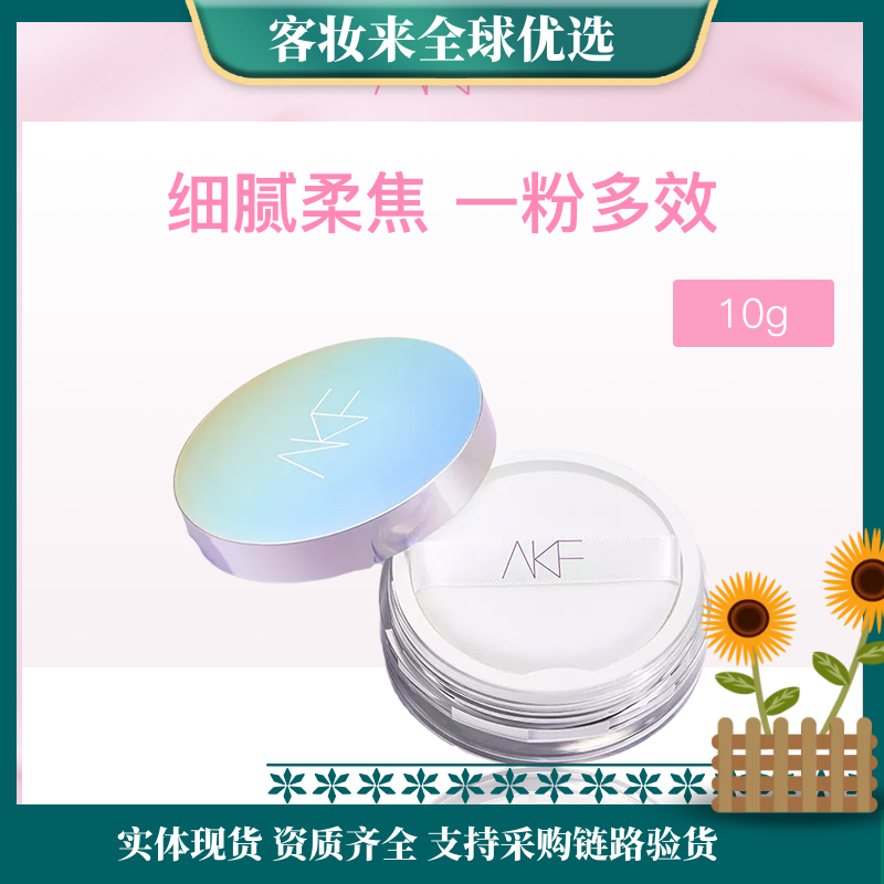 【秒杀】韩国AKF轻透控油散粉（经典透明色）10g（新）