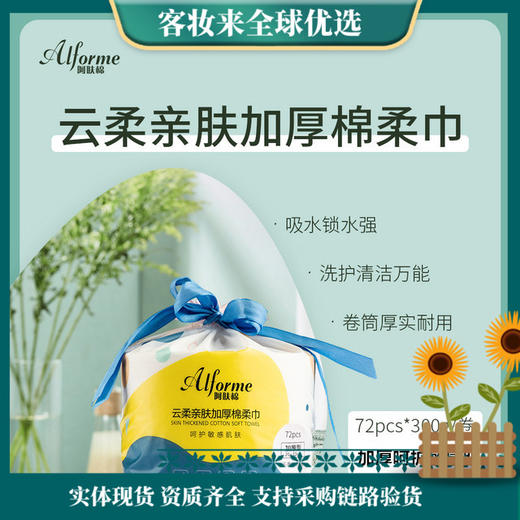 【2卷特惠】阿肤棉云柔亲肤加厚绵柔巾（72张*2） 商品图0