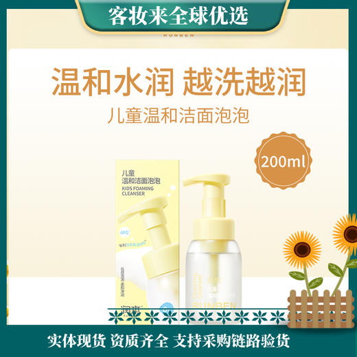 【热卖】润本RUNBEN儿童温和洁面泡泡200ml 商品图0