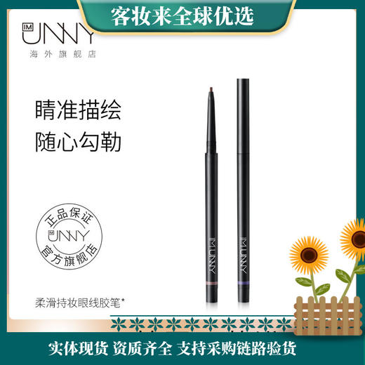 韩国IM UNNY釉妮柔滑持妆眼线胶笔01#致命黑 商品图0