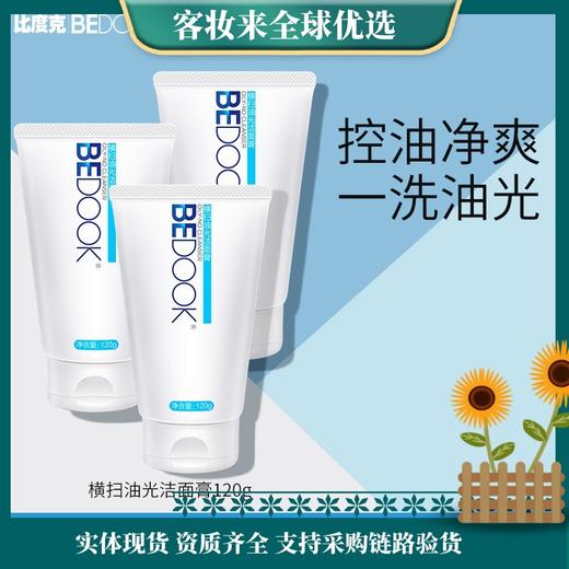 比度克 横扫油光洁面膏120g 商品图0