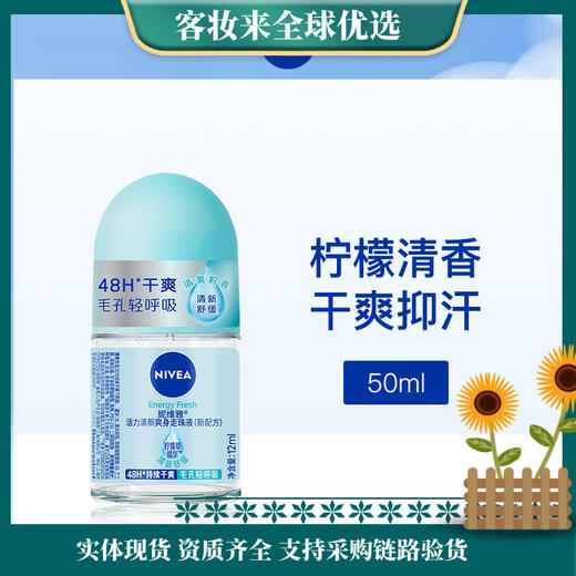 德国妮维雅NIVEA活力清新爽身走珠液50ml（新配方） 商品图0