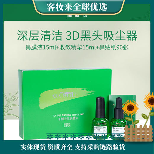【3D黑头吸尘器】伽蓓俪Gaibeili茶树去黑头套盒（鼻膜液15ml+收敛精华15ml+鼻贴纸90张） 商品图0