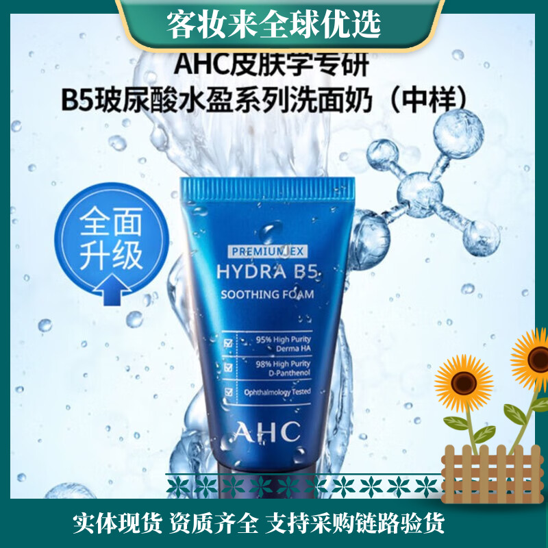 【9.9专区】韩国AHC爱和纯玻尿酸B5洗面奶30ml中样每人限购一支