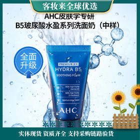 【9.9专区】韩国AHC爱和纯玻尿酸B5洗面奶30ml中样每人限购一支