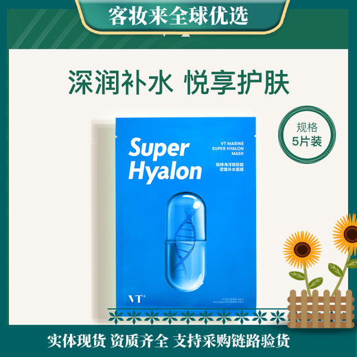 【上新特惠】韩国薇缔VT海洋玻尿酸密集补水面膜25g*5片 商品图0