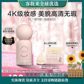 【全网热卖】恋火（Passional Lover）绒雾持妆粉底液3.0 蹭不掉粉底液30ml控油遮瑕持妆粉底
