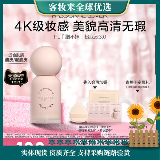 【全网热卖】恋火（Passional Lover）绒雾持妆粉底液3.0 蹭不掉粉底液30ml控油遮瑕持妆粉底 商品图0