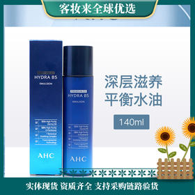 韩国爱和纯AHC专研B5玻尿酸水盈乳液140ml（新）