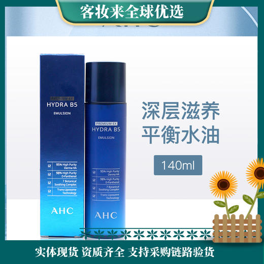 韩国爱和纯AHC专研B5玻尿酸水盈乳液140ml（新） 商品图0