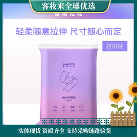 【9.9特惠】蜜糖娃娃sweetdoll可拉伸湿敷棉200片