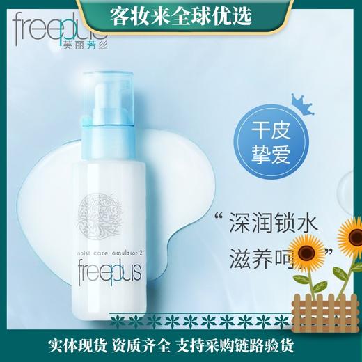 日本芙丽芳丝freeplus保湿乳液100ml 商品图0