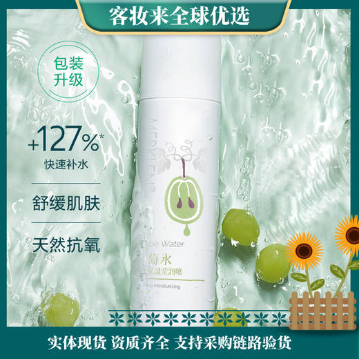 法国麦尔卡伦葡萄补水保湿喷雾 商品图0