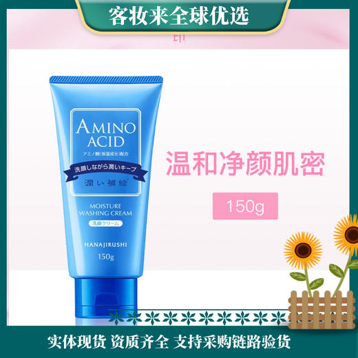 【氨基酸洁面】日本花印HANAJIRUSHI水漾洁净洗面奶150g 商品图0