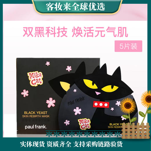 美国大嘴猴paul frank黑酵母臻萃新生面膜26ml*5片 商品图0