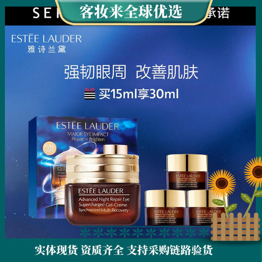 【买15ml送18ml】雅诗兰黛（Estee Lauder）眼霜 特润修护精华眼霜欢享套组（ 15ml+5ml+5ml+5ml+3ml) 商品图0