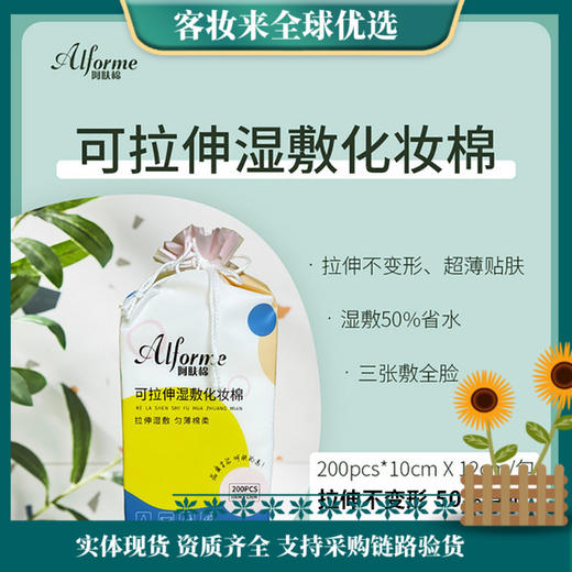 【9.9专区】阿肤棉可伸拉湿敷化妆棉（200片） 商品图0