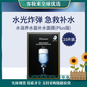 【新升级】韩国肌司研JM solution水滋养水盈补水面膜(黑臻版)35ml*10片(plus版本)