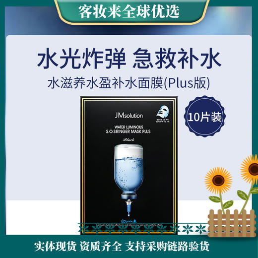 【新升级】韩国肌司研JM solution水滋养水盈补水面膜(黑臻版)35ml*10片(plus版本) 商品图0