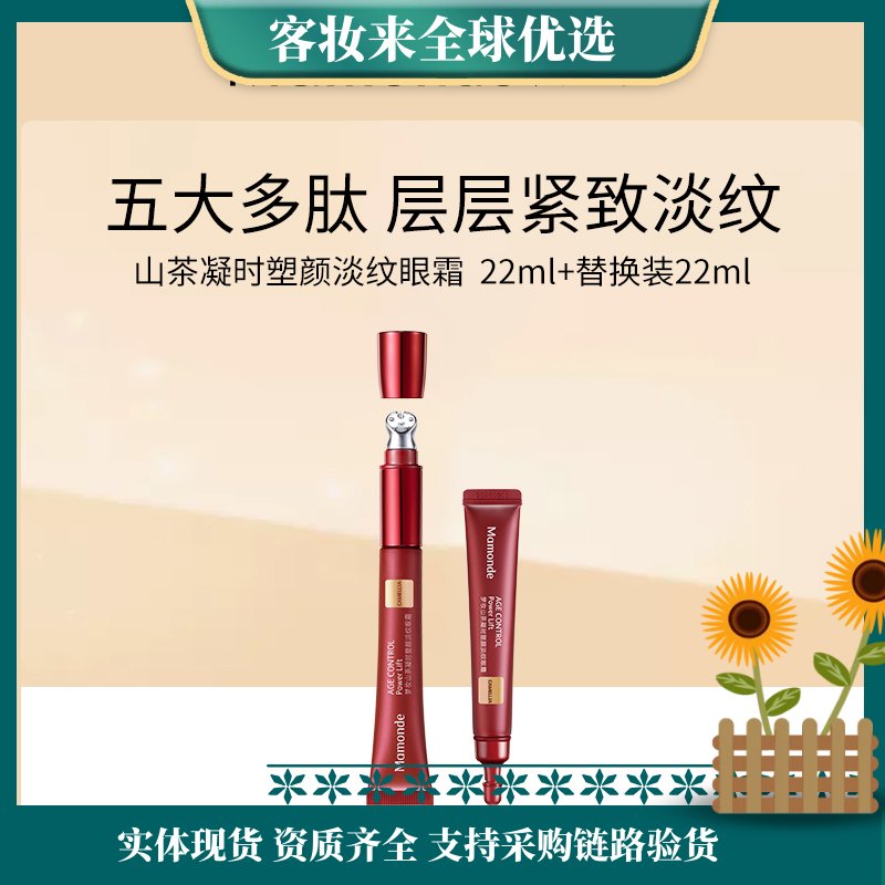 【买一送一】韩国梦妆Mamonde山茶凝时塑颜淡纹眼霜限量版22ml+替换装22ml多肽紧致淡化细纹眼袋黑眼圈补水保湿
