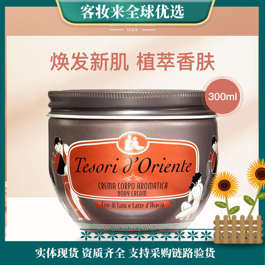 【精选热卖】意大利东方宝石Tesori D’oriente水莲花香身体滋养霜300ml 商品图0