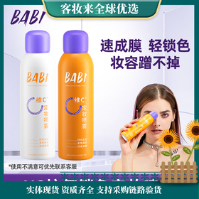 【热卖款】BABI定妆喷雾VC持久控油防水防汗不脱妆维C干油皮120ml（大容量）网络版本是100ml