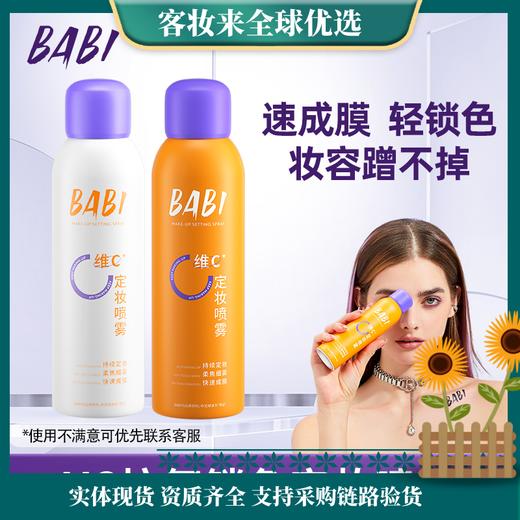 【热卖款】BABI定妆喷雾VC持久控油防水防汗不脱妆维C干油皮120ml（大容量）网络版本是100ml 商品图0