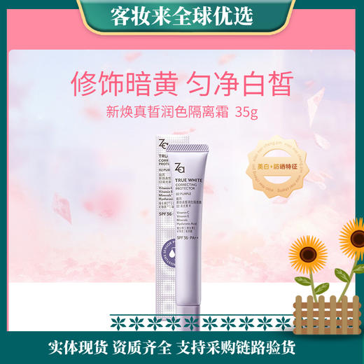 日本姬芮Za新焕真晢润色隔离霜 02柔光紫R35g 商品图0
