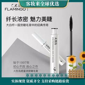 【特惠】火烈鸟大白杆明星浓密睫毛膏