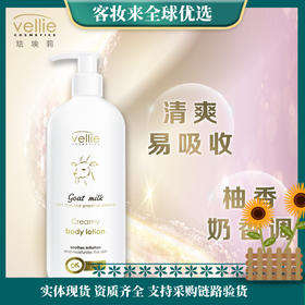 【换季热卖】vellie珐埃莉波兰进口山羊奶身体乳500ml