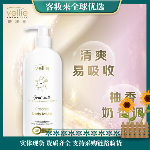【换季热卖】vellie珐埃莉波兰进口山羊奶身体乳500ml 商品图0
