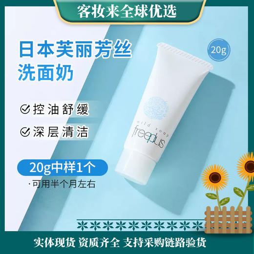 【暑假热卖】芙丽芳丝（Freeplus） 日本芙丽芳丝洁面20g/水/乳/小样套盒 商品图0