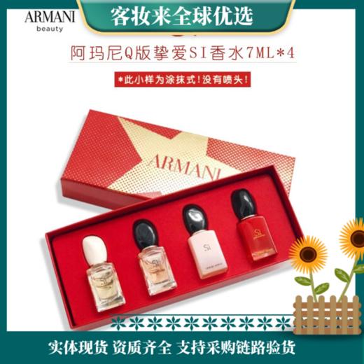 【礼物】意大利Armani阿玛尼挚爱香水7ml四件套 商品图0