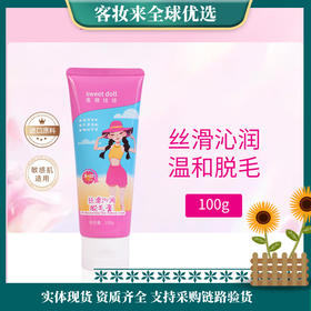 【夏季热卖】蜜糖娃娃sweetdoll丝滑沁润脱毛膏100g