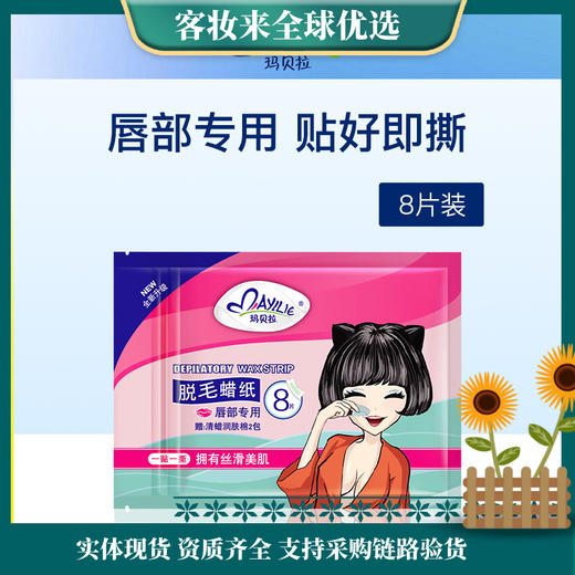 【夏季热卖】玛贝拉唇部脱毛蜡纸0.05g*8片 商品图0