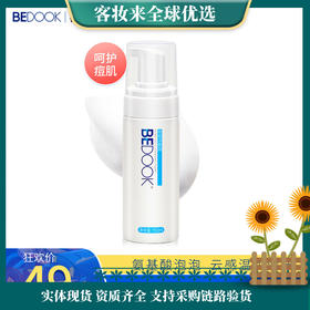 【解决祛痘肌】比度克终结痘痘洁面泡150ml