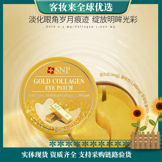 韩国SNP爱神菲黄金胶原蛋白眼膜贴（60片/盒） 商品图0
