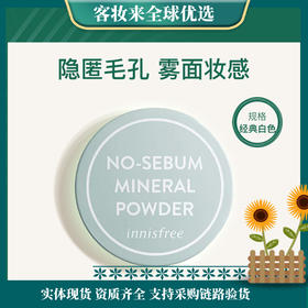 【新款】韩国悦诗风吟innisfree控油矿物质散粉5g