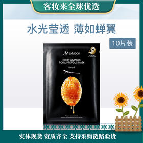 【热卖榜】韩国肌司研JM solution莹润蜂胶面膜（黑臻版）30ml*10片