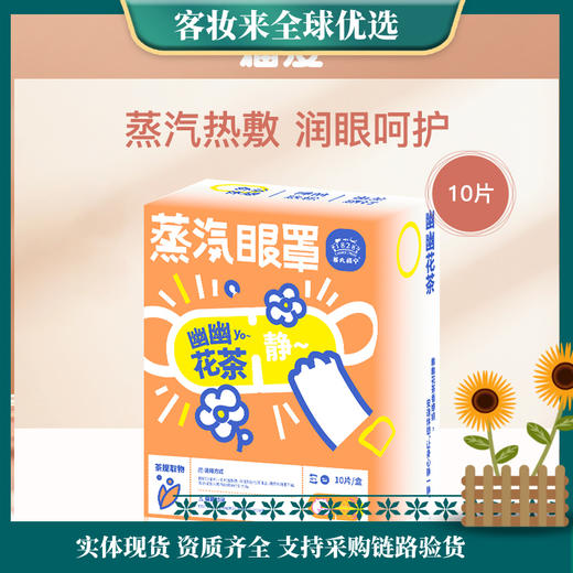 猫皮MAOPEA蒸汽眼罩（幽幽花茶）10片 商品图0