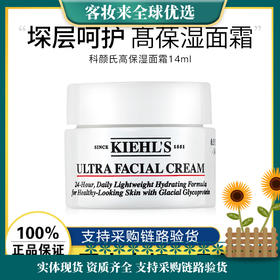 【精选面霜】科颜氏（Kiehl's）全新第三代高保湿面霜 14ML