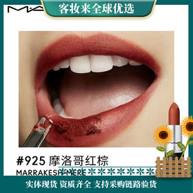 【礼物】M.A.C魅可mac尤雾弹口红唇膏#925摩洛哥红棕