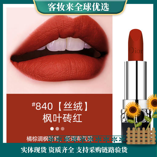 【礼物】迪奥（Dior）口红烈艳蓝金840 丝绒唇膏枫叶砖红3.5g 商品图0