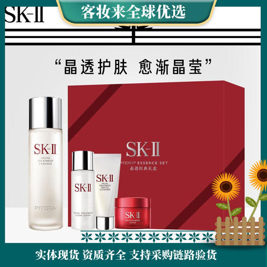 【精选名品套】SK-II 神仙水5件套（神仙水230ml+洁面霜20g+嫩肤露30ml+大红瓶精华霜15g+洁面霜20g） 商品图0