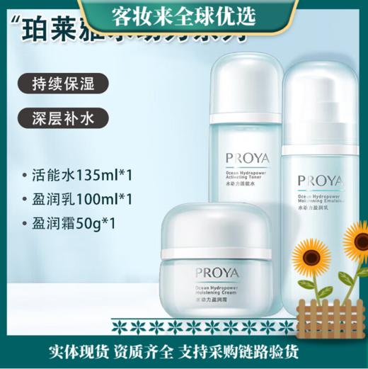 【经典3件套】珀莱雅（PROYA）水动力水乳护肤品套装补水保湿控油三件套洁面+水+乳+霜 商品图0