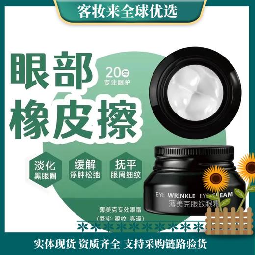【眼纹终结者】薄美克眼纹精华霜18g 商品图0