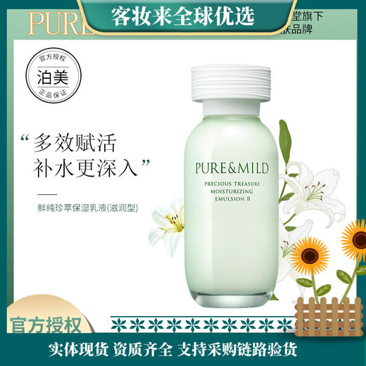 日本资生堂泊美 鲜纯珍萃保湿乳液 商品图0