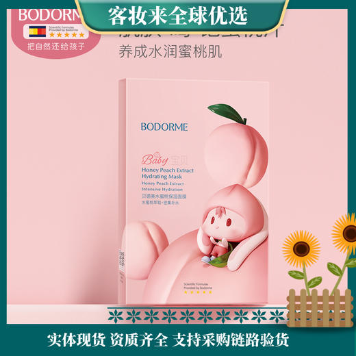 【儿童专用】贝德美（bodcrme）儿童水蜜桃保湿面膜(5片/盒) 商品图0