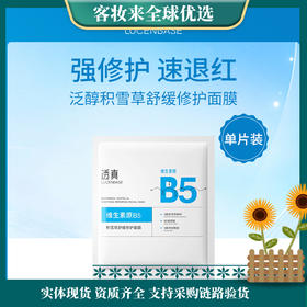 【ko干敏红】透真LUCENBASE泛醇积雪草舒缓修护面膜单片装26ml【B5修复皮肤屏障敏感肌去红血丝深度补水】